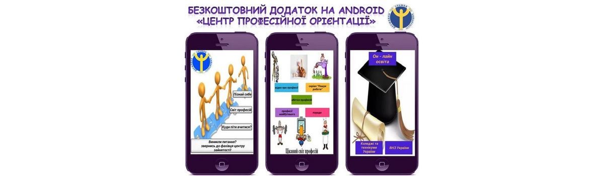 Профорієнтація від служби зайнятості: додаток на Google Play «Центр професійної орієнтації»