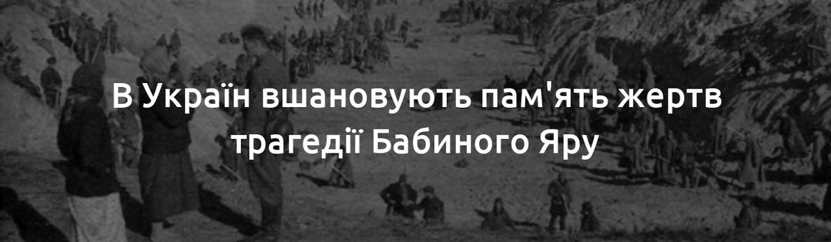 29 вересня вшановуємо пам’ять жертв Бабиного Яру