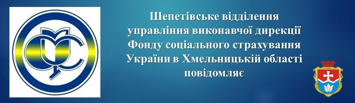 Шепетівським відділенням виплачено понад 15 млн грн за 65261 день тимчасової непрацездатності