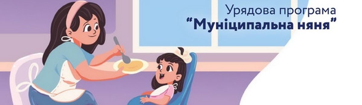 До уваги отримувачів послуги «Муніципальна няня»