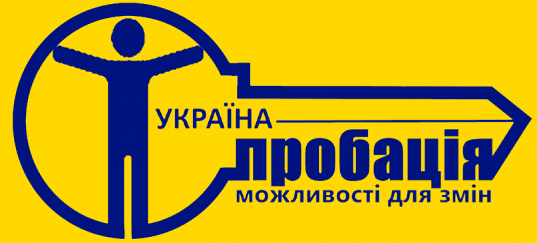 Шепетівський міськрайонний відділ  філії Державної установи «Центр пробації» у Хмельницькій області