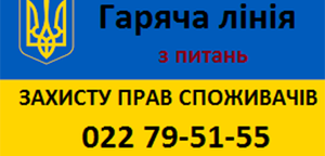 Гаряча лінія з питань прав споживачів