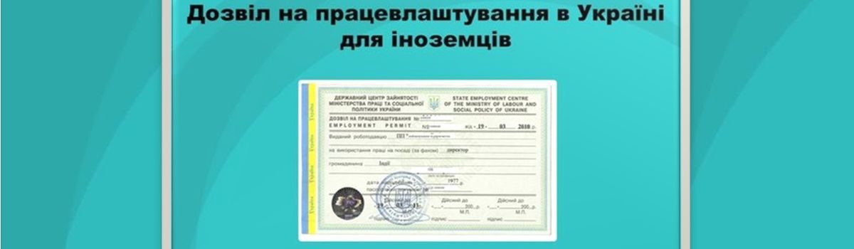 Хмельницька обласна служба зайнятості інформує: як роботодавцю отримати дозвіл на працевлаштування іноземця?