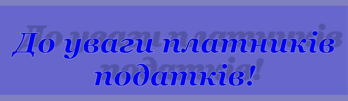 Увага! Сервісне обслуговування платників податків у форматі сучасних вимог і стандартів