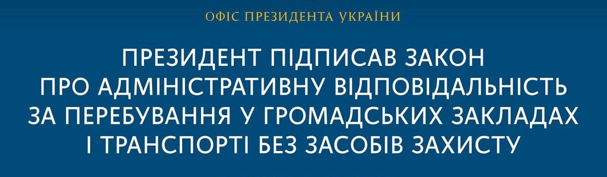 Володимир Зеленський підписав закон про адміністративну відповідальність за перебування у громадських закладах і транспорті без засобів захисту