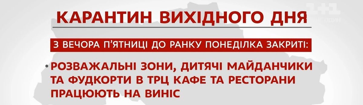 Максим Степанов роз’яснив, як діятиме карантин “вихідного дня”, ініційований МОЗ