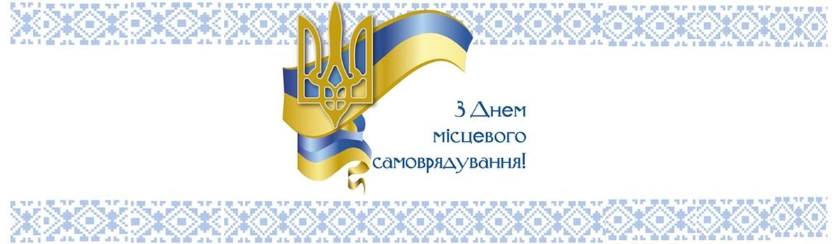 Вітання до Дня місцевого самоврядування!