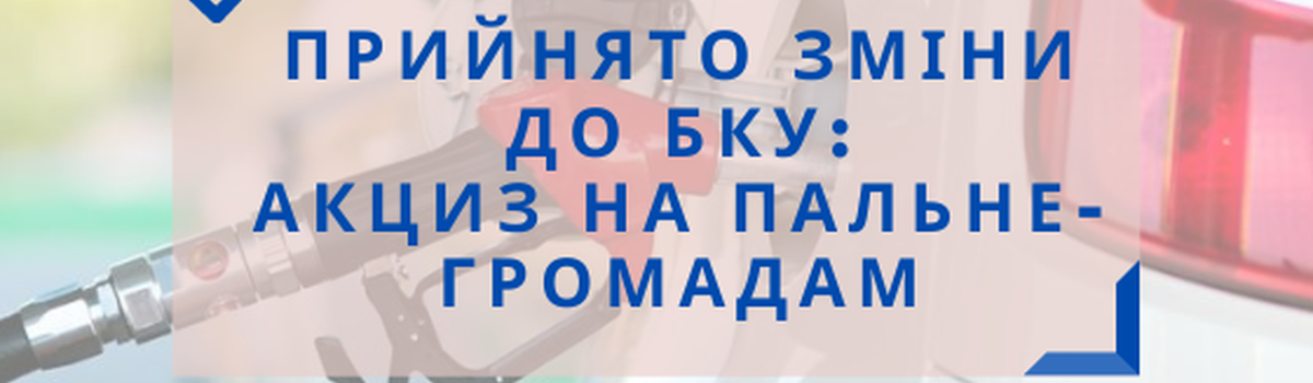 Місцевий акциз на пальне збережено – парламент ухвалив зміни до Бюджетного кодексу