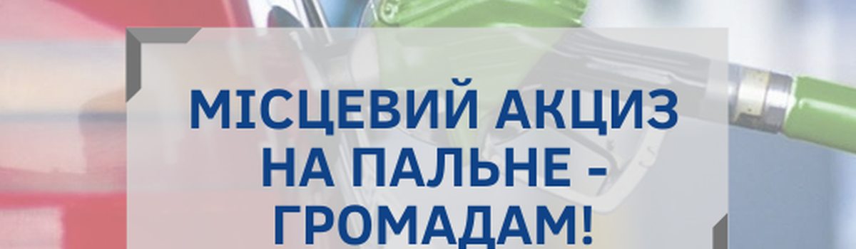 Акциз на пальне повинен залишитись у громадах: Відкрите звернення Голови АМУ до Президента та Парламенту