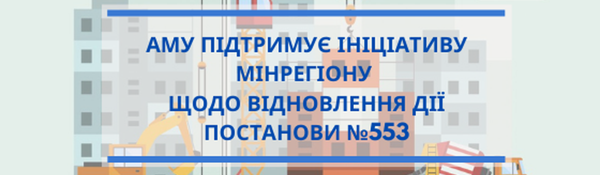 АМУ підтримує ініціативу Мінрегіону щодо повернення архітектурно-будівельного контролю на місця