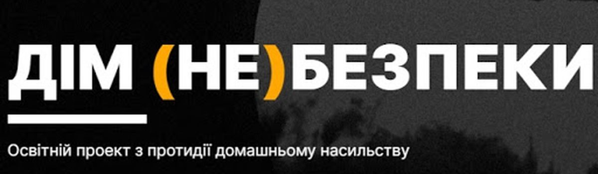 Онлайн-курс із протидії домашньому насильству «ДІМ (НЕ)БЕЗПЕКИ»