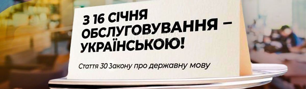 З 16 січня сфера обслуговування повинна перейти на українську мову