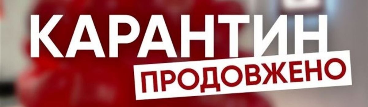 З 24 лютого в Україні запровадять адаптивний карантин. Передбачене пом’якшення обмежень