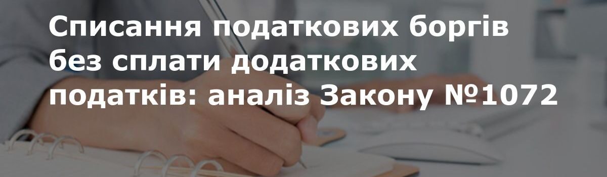 Податковий борг: списання по-новому