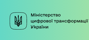 Міністерство та Комітет цифрової трансформації України