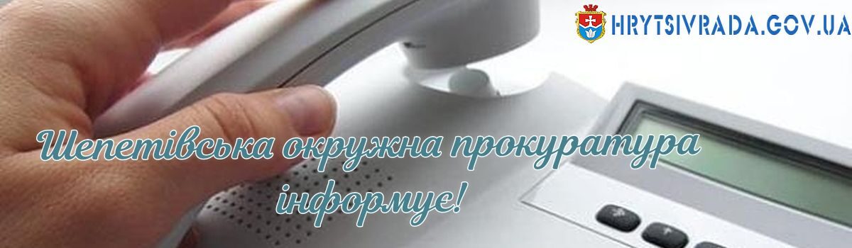 Інформація про порядок функціонування телефону «гарячої лінії», та електронні поштові адреси в Шепетівській окружній прокуратурі