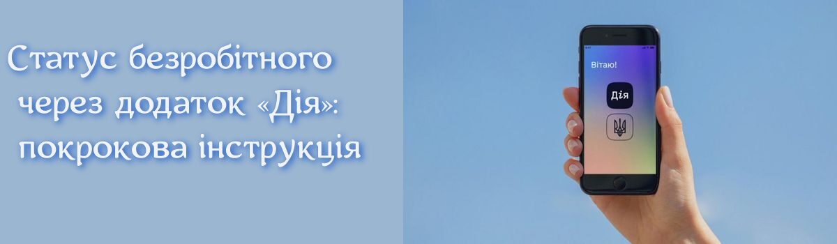 Статус безробітного через додаток «Дія»: покрокова інструкція