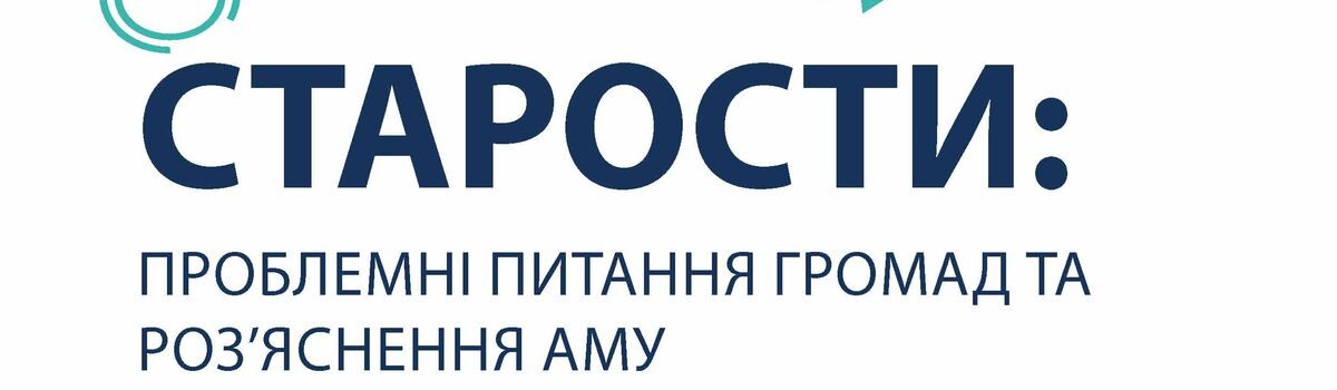 АМУ презентує добірку відповідей на проблемні питання громад щодо законопроєкту про старост