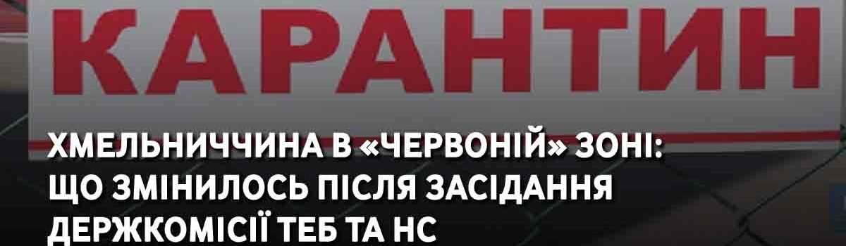 З 9 квітня Хмельниччина – в “червоній” зоні карантинних обмежень