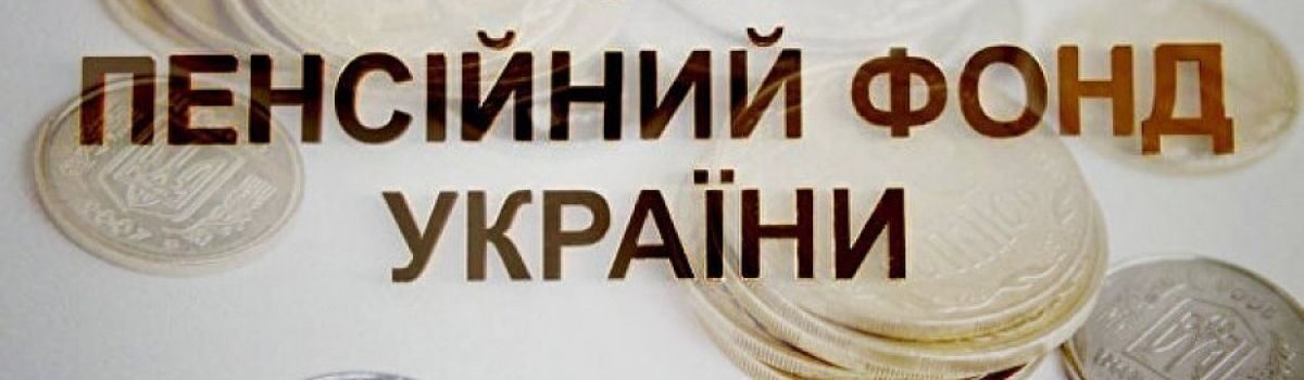 Як переконатися, що роботодавець сплачує за вас страхові внески до пенсійного фонду України