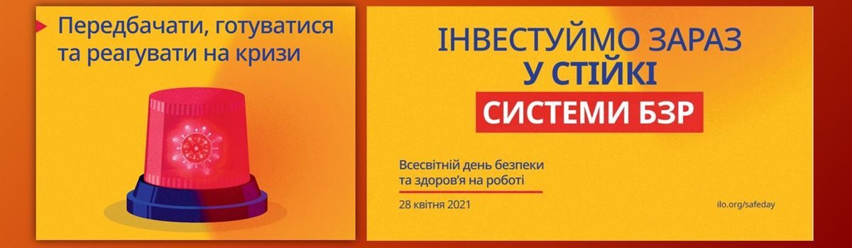 Всесвітній день безпеки та охорони праці на робочому місці 2021 – Передбачати, готуватися та реагувати на кризи – ІНВЕСТУЙМО ЗАРАЗ У СТІЙКІ СИСТЕМИ БЗР