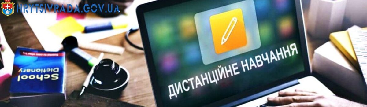 Учні 5 – 10 класів Грицівської територіальної громади продовжуть навчатися дистанційно