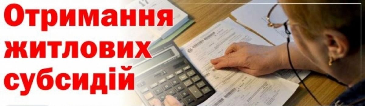 Актуальні питання призначення субсидій