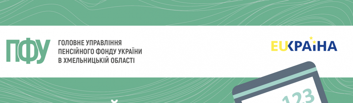 ГУ Пенсійного фонду у Хмельницькій області інформує