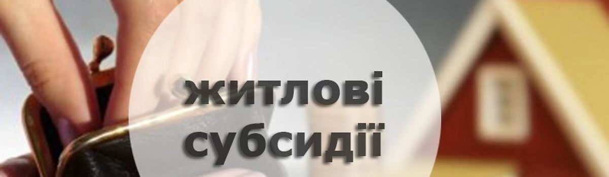 Зміни до правил призначення житлових субсидій