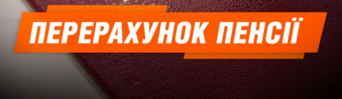 Про перерахунок пенсій працюючим пенсіонерам з 1 квітня 2021 року