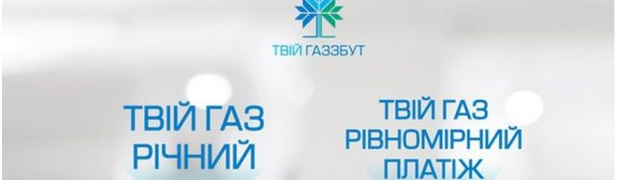 7,99 грн за кубометр: Тариф «Твій газ Рівномірний платіж» у липні не здорожчає