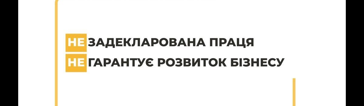 Задекларована праця допомагає розвивати бізнес