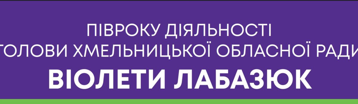 Інформація про діяльність голови Хмельницької обласної ради