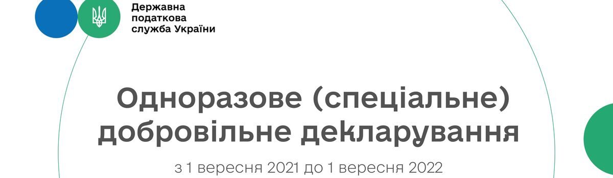 Шепетівська ДПІ інформує: з 1 вересня 2021 року  розпочалось одноразове (спеціальне) добровільне декларування