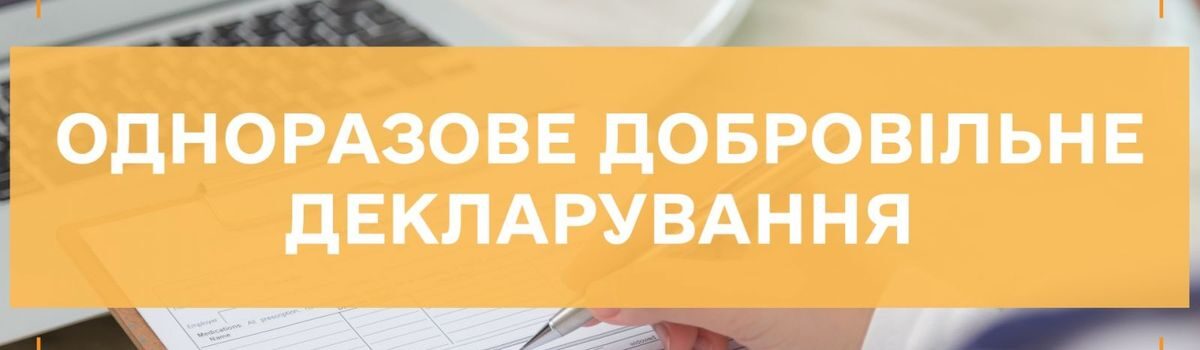 Одноразове (спеціальне) добровільне декларування фізичними особами належних їм активів: відповіді  Інформаційно-довідкового департаменту Державної податкової служби