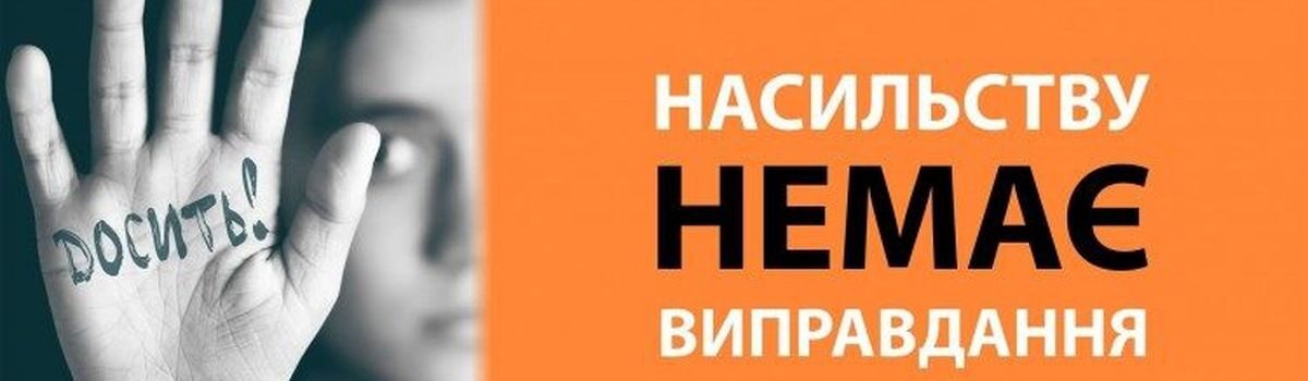 Всеукраїнська акція “16 днів проти насильства”