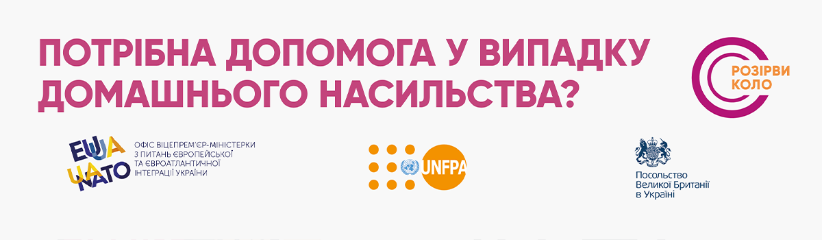 Гаряча лінія у випадку домашнього насильства