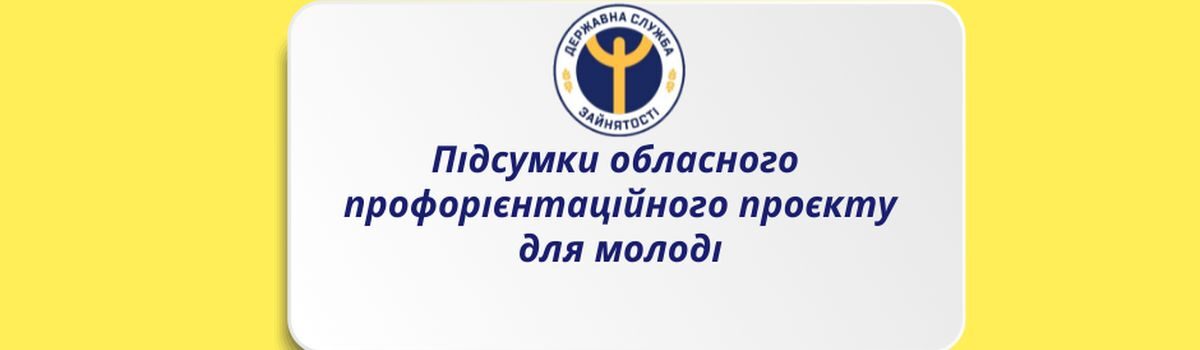 На Хмельниччині підбили підсумки обласного профорієнтаційного  проєкту для молоді «Успішна молодь – успішна громада!»