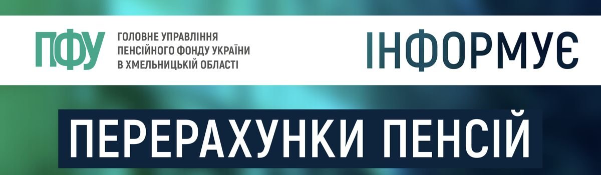 Перерахунки пенсій з 1 грудня 2021 року