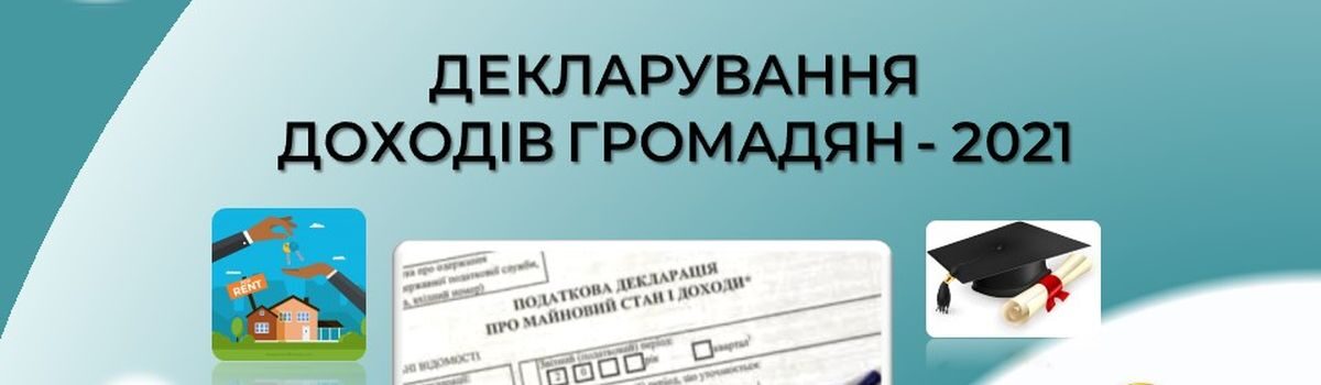 Щорічна кампанія декларування громадянами доходів та майнового стану стартувала