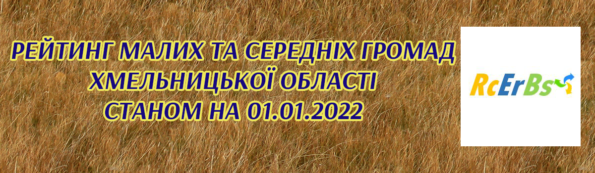 Опубліковано рейтинг громад Хмельницької області