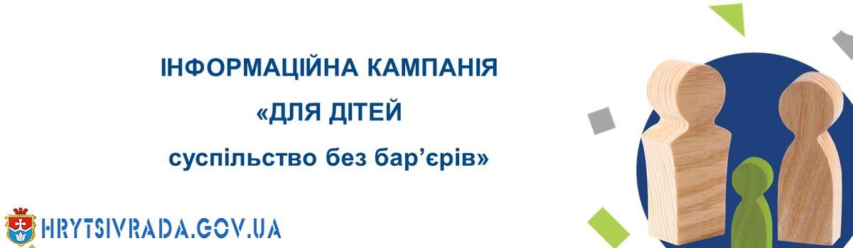 “ДЛЯ ДІТЕЙ суспільство без бар’єрів”