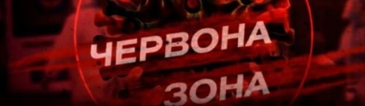 З 11 ЛЮТОГО НА ТЕРИТОРІЇ ХМЕЛЬНИЦЬКОЇ ОБЛАСТІ “ЧЕРВОНИЙ” РІВЕНЬ ЕПІДЕМІЧНОЇ НЕБЕЗПЕКИ