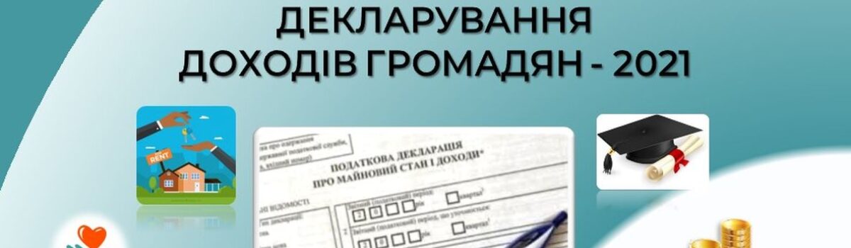 Все про декларування доходів громадянами за 2021 рік