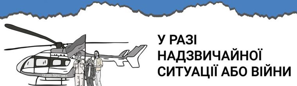 У разі надзвичайної ситуації або війни