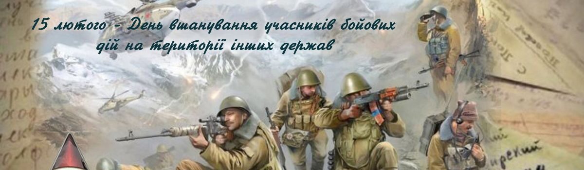 15 лютого – День вшанування учасників бойових дій на території інших держав