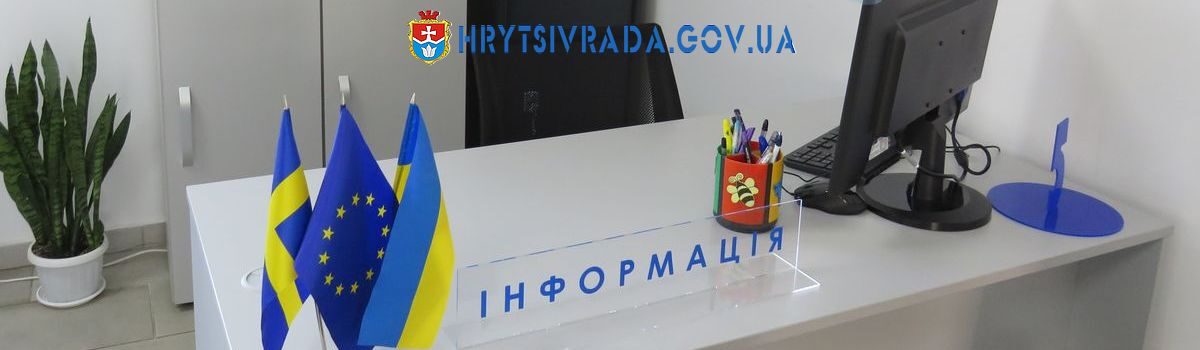 Зросла кількість послуг, які можна отримати у ЦНАПі Грицівської територіальної громади