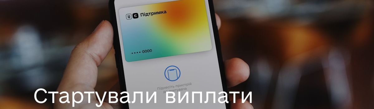 Почалися перші виплати 6500 грн єПідтримки