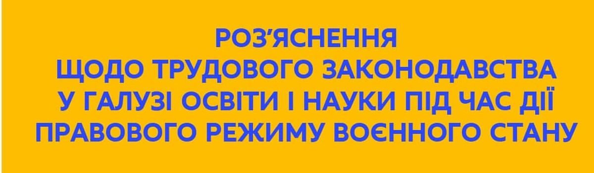 Роз’яснення щодо трудового законодпвства у галузі освіти і науки під час дії правового режиму воєнного стану