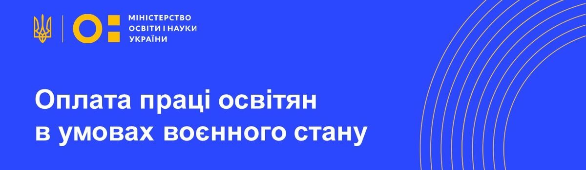 Оплата праці освітян в умовах воєнного стану